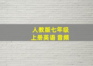 人教版七年级上册英语 音频